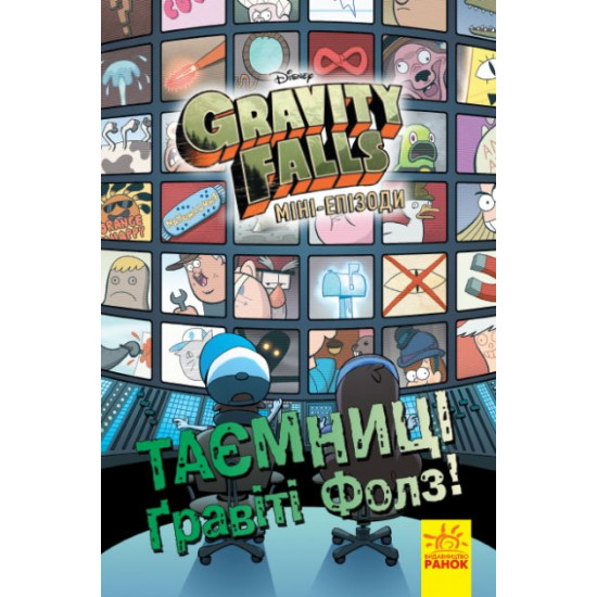 Disney book. Secrets of Gravity Falls. Mini-episodes. Comics. (in Ukrainian)