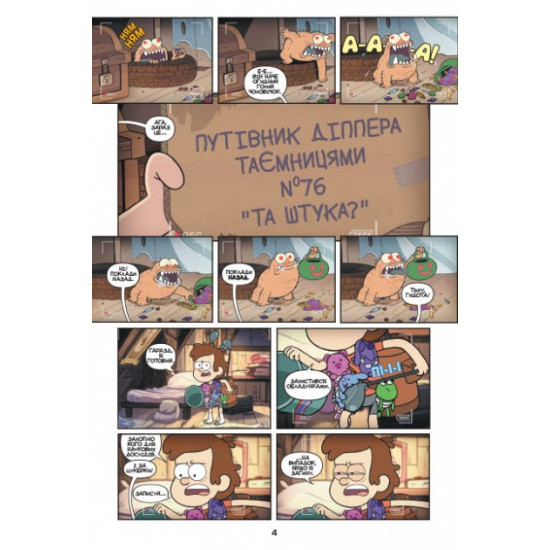 Disney book. Secrets of Gravity Falls. Mini-episodes. Comics. (in Ukrainian)