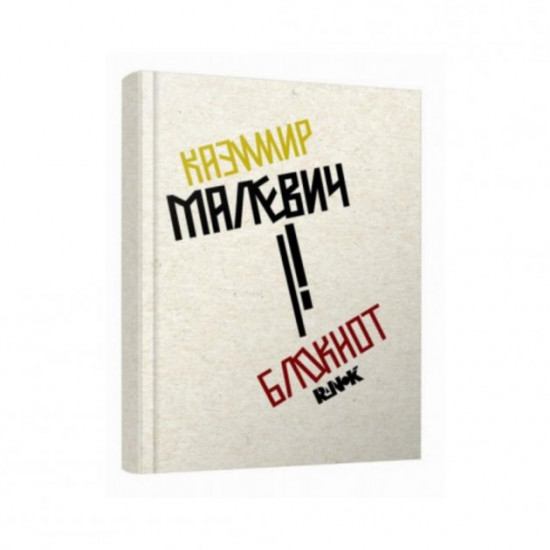 Notebook Kazimir Malevich. Without author (in Ukrainian) 9789667505738