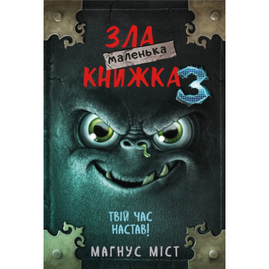 Маленька зла книжка 3