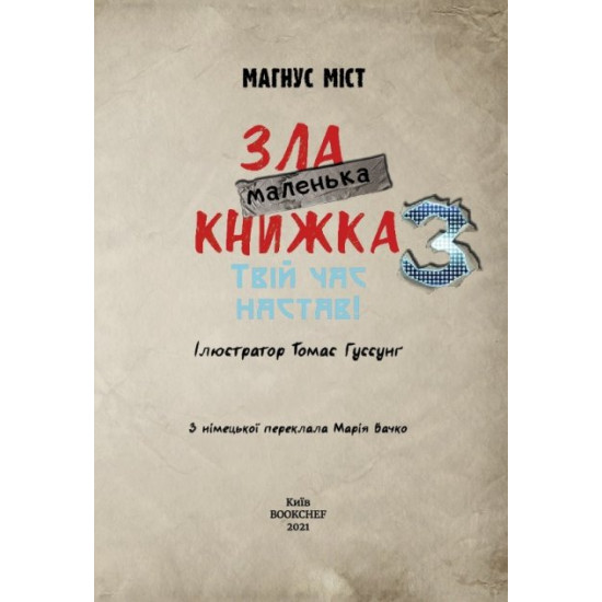 Маленька зла книжка 3