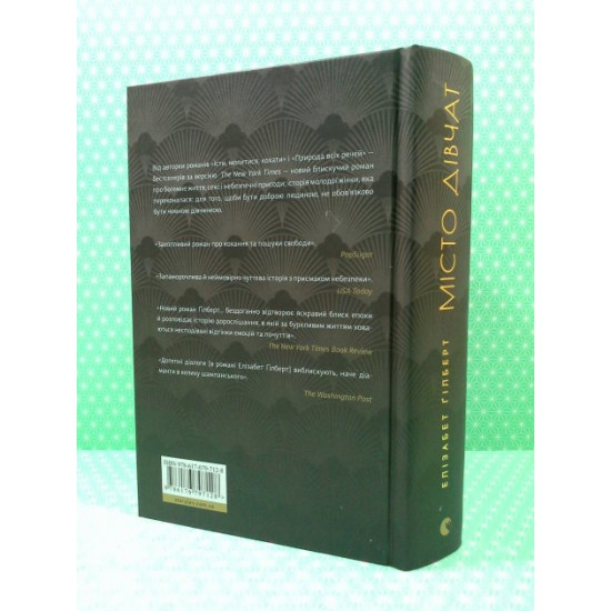  Місто дівчат. Елізабет Гілберг. Видавництво Старого Лева