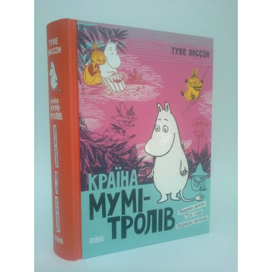 Країна Мумі-тролів. Книга 3. Туве Янсон. Видавництво Старого Льва