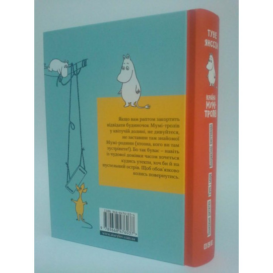 Країна Мумі-тролів. Книга 3. Туве Янсон. Видавництво Старого Льва