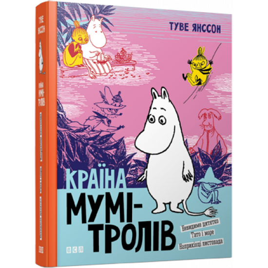 Країна Мумі-тролів. Книга 3. Туве Янсон. Видавництво Старого Льва