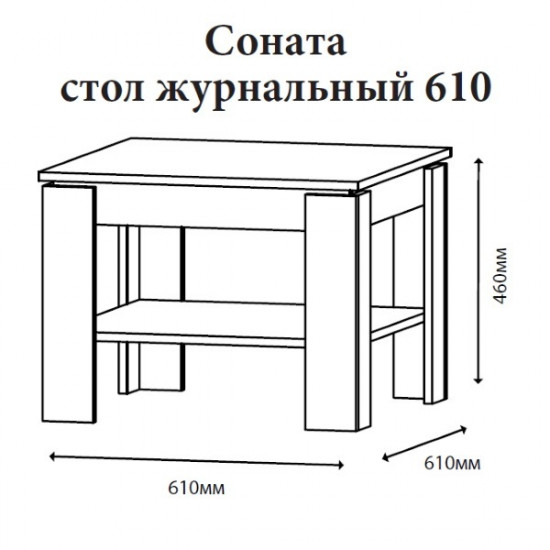 Стіл журнальний у вітальню Соната 610x610x460 мм ДСП ламіноване дуб сонома колір Everest