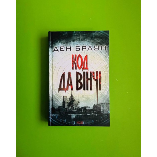  Код да Вінчі. Ден Браун. Клуб Сімейного Дозвілля