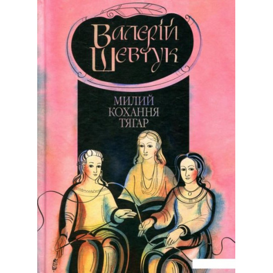  Книга Фрагмента із сувою мойр. Милий кохання тягар. Книга 3 (847290)