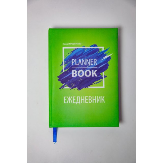 Квартальний планувальник Planner Book, зелений, Уляна Мірошниченко