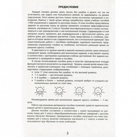 Educational book of 2000 exercises and tasks. Russian language 2nd grade 152060