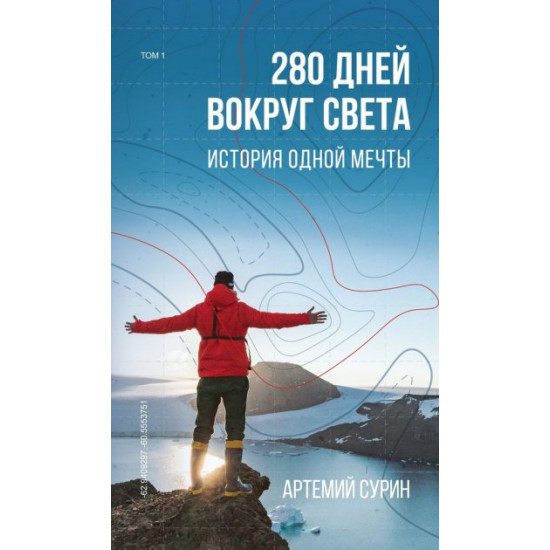 280 днів довкола світу. Том 1 - Артемій Сурін (9789669934727)