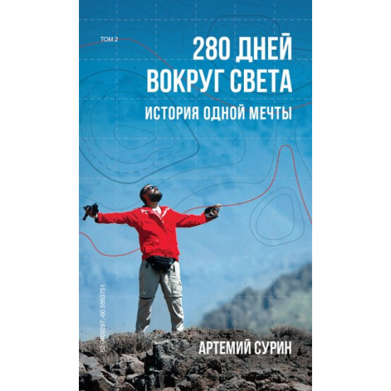  280 дней вокруг света. Том 2 - Артемий Сурин (9789669934734)