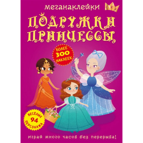 Megastickers. Princess's girlfriends (9789669872524)