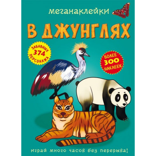  Меганаклейки. В джунглях (9789669872500)