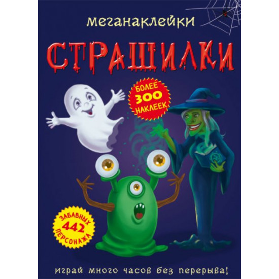 Меганаклейки. Страшилки (9789669872548)