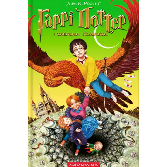 Harry Potter and the Chamber of Secrets - Joan Rowling (978-966-7047-34-4)