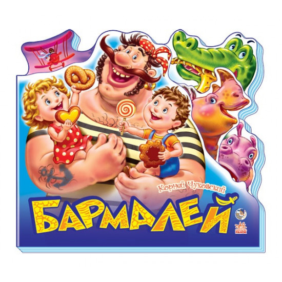 Улюблені вірші : Бармалей (р) (9789667469900)