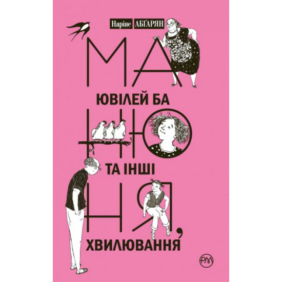 Манюня, ювілей Ба та інші хвилювання (9789669172006)