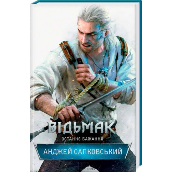 The Witcher. The rest is bazhanna. Book 1 (978-617-12-0499-7 - 78686)