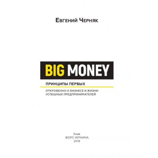  Big Money - Евгений Черняк (9786175480748)