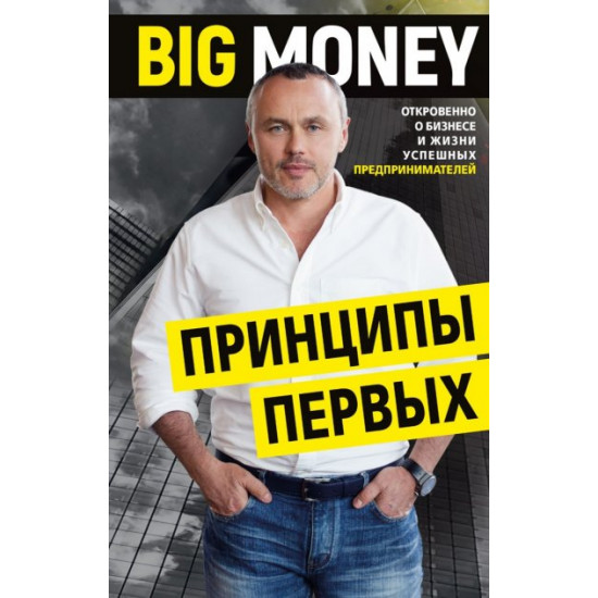  Big Money - Евгений Черняк (9786175480748)