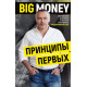  Big Money - Евгений Черняк (9786175480748)