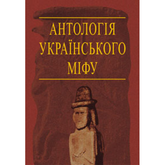 Anthology of Ukrainian myth. Let's go. U 3 vol. - Volume 3. (9664080373)