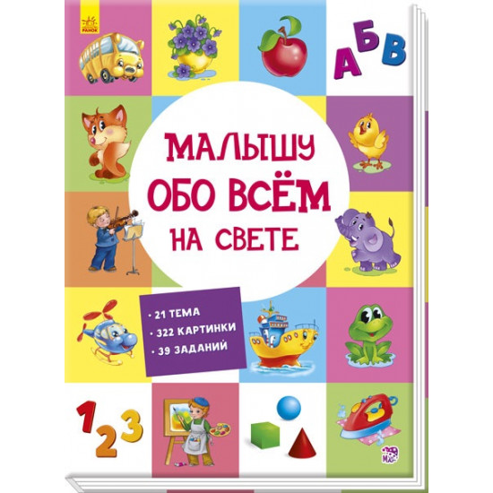  Малышу обо всём на свете (9789667485528)