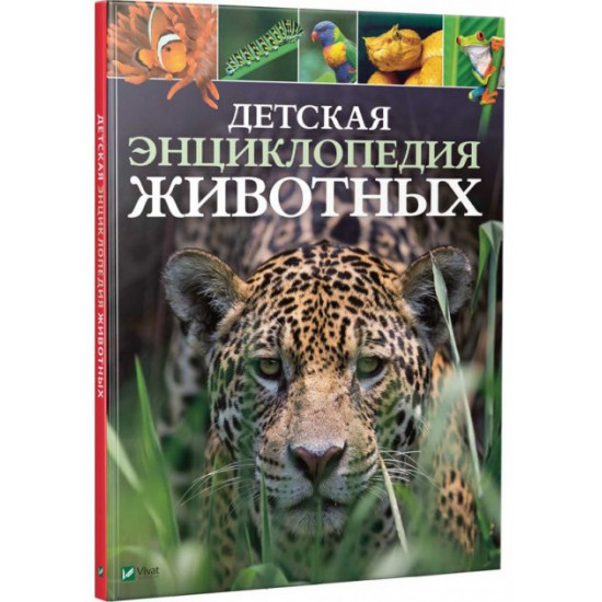  Детская энциклопедия животных (9789669425768)