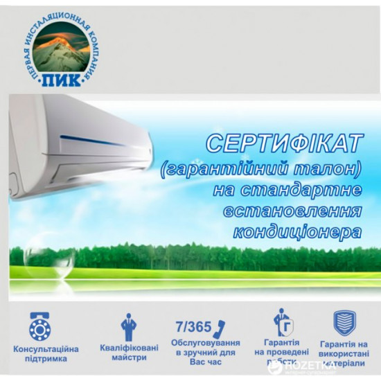 Сертифікат на встановлення кондиціонера 24000 BTU