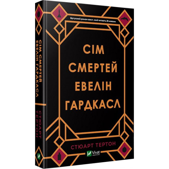  Сім смертей Евелін Гардкасл - Тертон Стюарт (9789669820983)