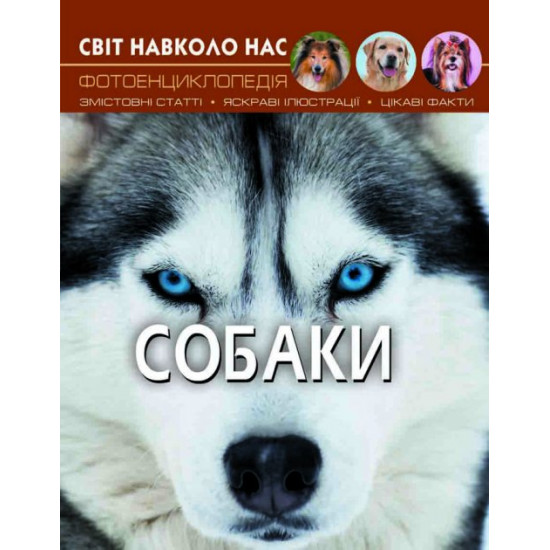  Світ навколо нас. Собаки (9789669367488)