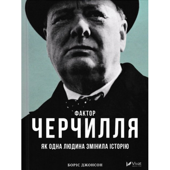  Фактор Черчилля: Як одна людина змінила історію