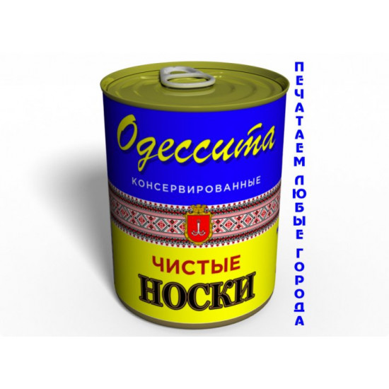 Консервовані шкарпетки чоловічі шкарпетки жіночі одесита рус