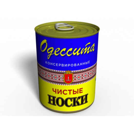 Консервовані шкарпетки чоловічі шкарпетки жіночі одесита рус