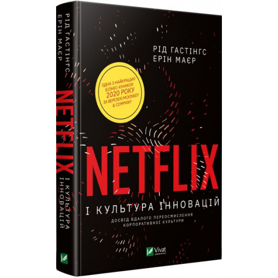  Netflix і культура інновацій - Гастінгс Рід (9789669823038)