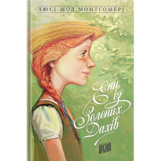 Anne iz Green Dakhiv - Lucy-Maud Montgomery (9789662647082)