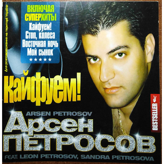 А.Петросов – Кайфуємо (2008)(ліцензія)