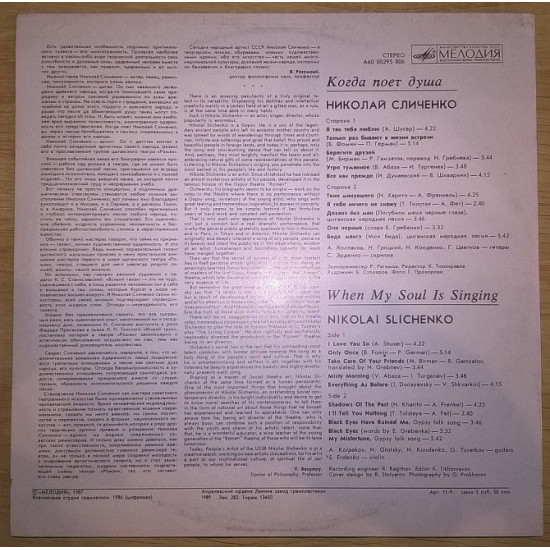 Николай Сличенко (Когда Поет Душа) 1986. Пластинка. M (Mint). Ламинированый Конверт