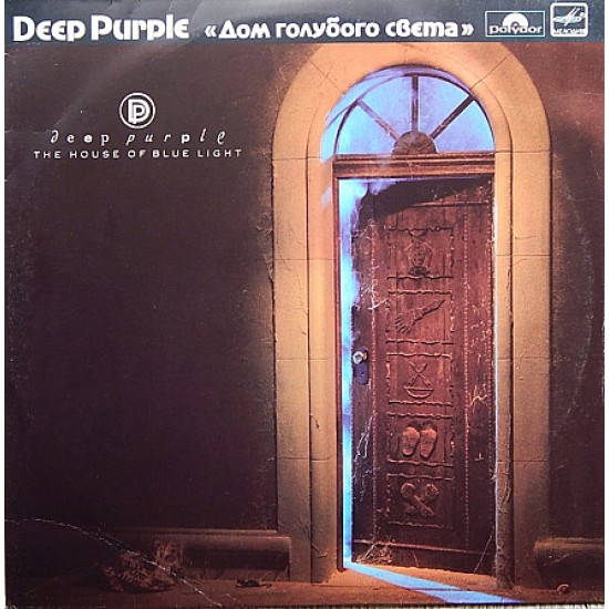 DEEP PURPLE - Будинок блакитного світла