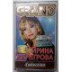 Ірина Алегрова - Grand Collection 2002