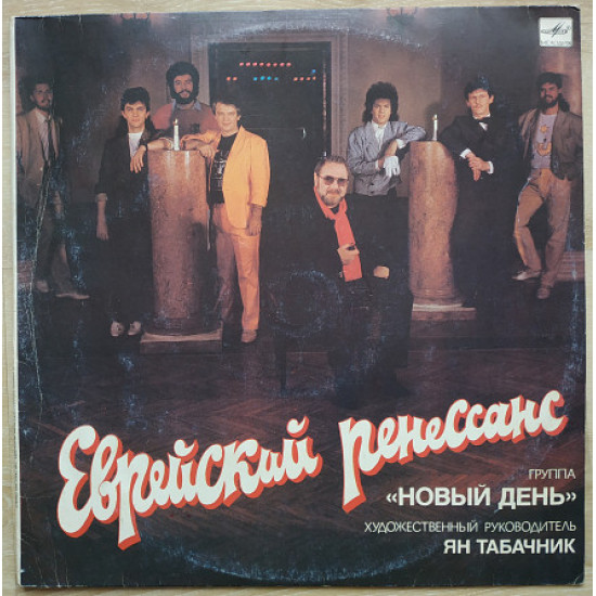 6 Еврейский ренессанс Группа Новый день Ян Табачник LP Record Vinyl single Пластинка Винил Иудаика