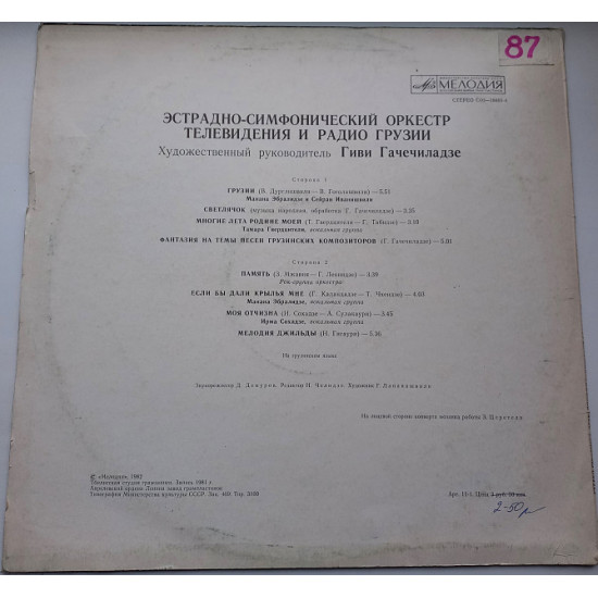 Естрадно-Симфонічний Оркестр Телебачення І Радіо Грузії : USSR : 1982 : Jazz, Rock, Funk / Soul, P