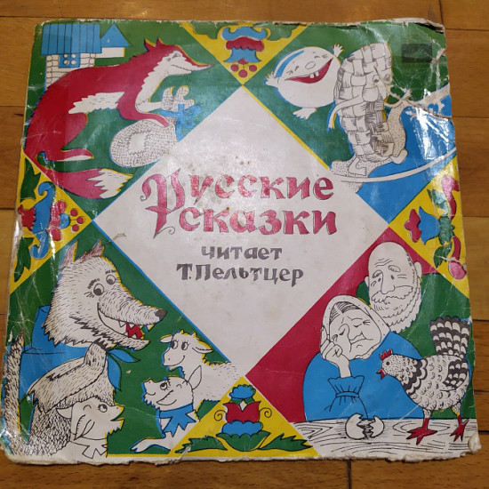 Російські казки, читає Т.Пельтцер.