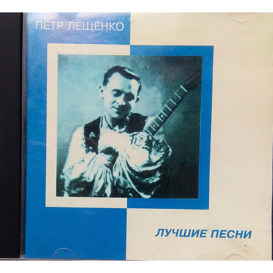 Pyotr Leshchenko. The best songs.