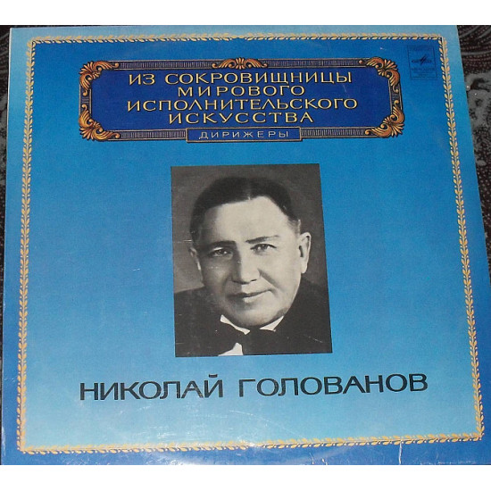 Микола Голованов - диригент. Глянець. Nm