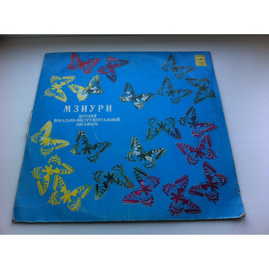 Мзиури 1979 VG+