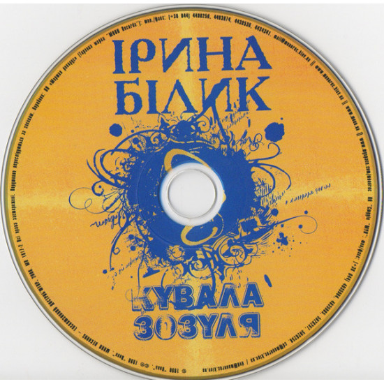 Irina Bilyk ‎ – Kuvala Zozulya 1990 (The first studio album - reprinting) 2008