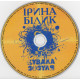 Irina Bilyk ‎ – Kuvala Zozulya 1990 (The first studio album - reprinting) 2008