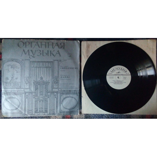 Петеріс Сіповієкс і Леонарда Дайне - Органна музика 1980 (VG+/EX++)